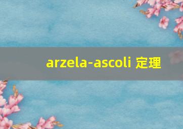 arzela-ascoli 定理